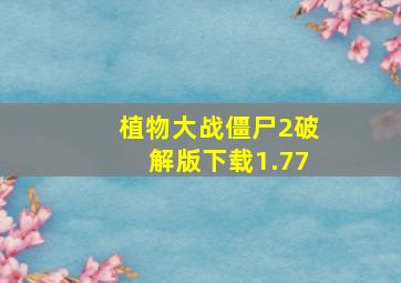 植物大战僵尸2破解版下载1.77