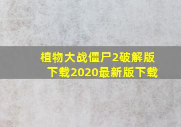 植物大战僵尸2破解版下载2020最新版下载