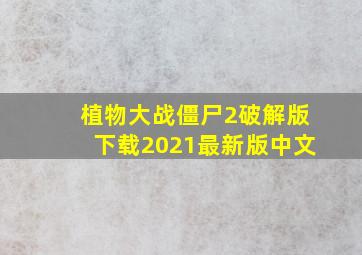 植物大战僵尸2破解版下载2021最新版中文