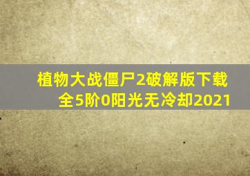 植物大战僵尸2破解版下载全5阶0阳光无冷却2021