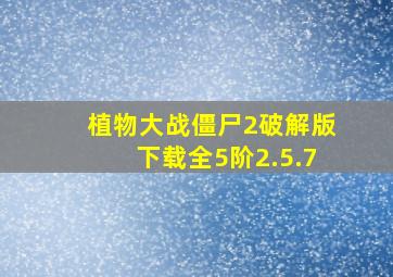 植物大战僵尸2破解版下载全5阶2.5.7