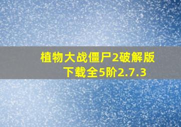 植物大战僵尸2破解版下载全5阶2.7.3