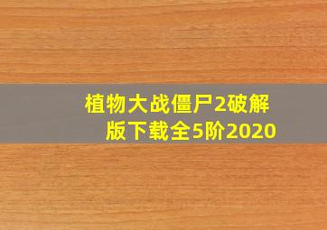 植物大战僵尸2破解版下载全5阶2020