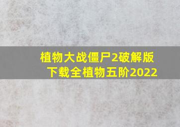 植物大战僵尸2破解版下载全植物五阶2022