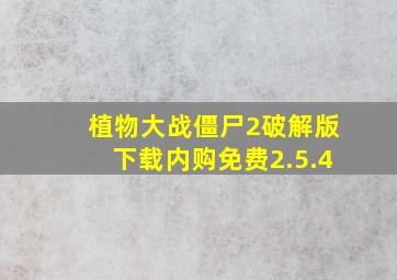 植物大战僵尸2破解版下载内购免费2.5.4