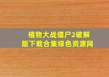 植物大战僵尸2破解版下载合集绿色资源网