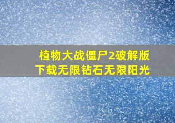 植物大战僵尸2破解版下载无限钻石无限阳光