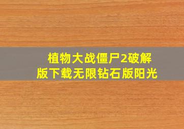 植物大战僵尸2破解版下载无限钻石版阳光