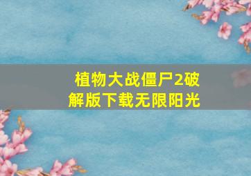 植物大战僵尸2破解版下载无限阳光