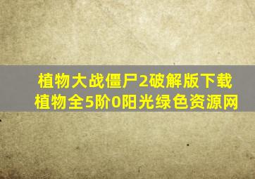 植物大战僵尸2破解版下载植物全5阶0阳光绿色资源网