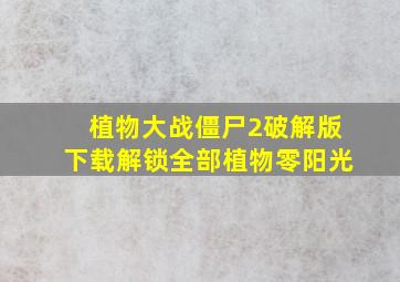 植物大战僵尸2破解版下载解锁全部植物零阳光