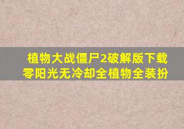 植物大战僵尸2破解版下载零阳光无冷却全植物全装扮