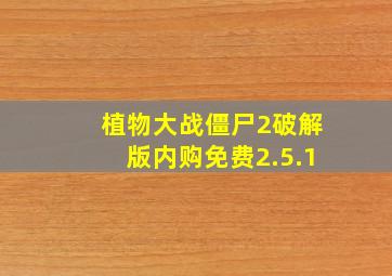 植物大战僵尸2破解版内购免费2.5.1