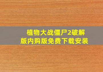 植物大战僵尸2破解版内购版免费下载安装