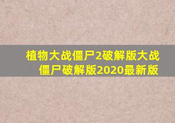 植物大战僵尸2破解版大战僵尸破解版2020最新版