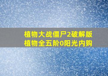 植物大战僵尸2破解版植物全五阶0阳光内购