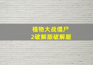 植物大战僵尸2破解版破解版