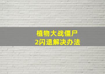 植物大战僵尸2闪退解决办法