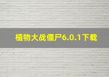 植物大战僵尸6.0.1下载