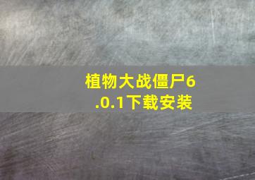 植物大战僵尸6.0.1下载安装