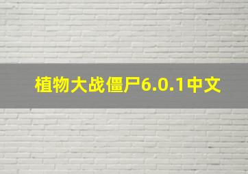 植物大战僵尸6.0.1中文