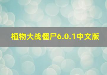 植物大战僵尸6.0.1中文版