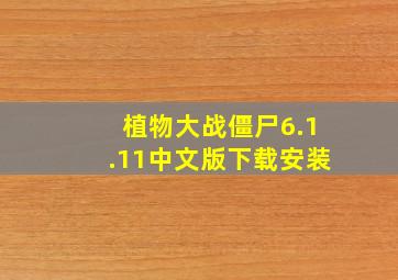 植物大战僵尸6.1.11中文版下载安装