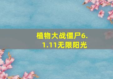 植物大战僵尸6.1.11无限阳光