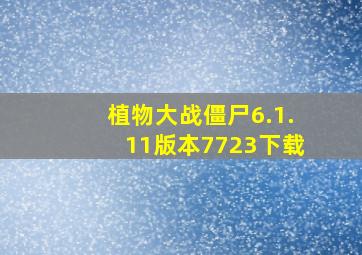 植物大战僵尸6.1.11版本7723下载