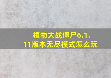 植物大战僵尸6.1.11版本无尽模式怎么玩