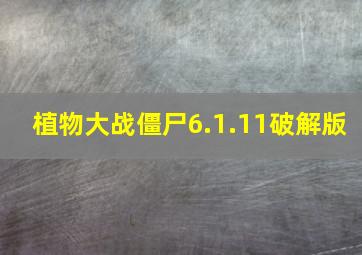 植物大战僵尸6.1.11破解版