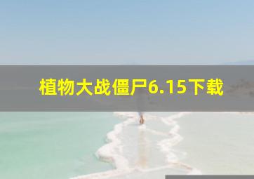 植物大战僵尸6.15下载