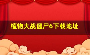 植物大战僵尸6下载地址