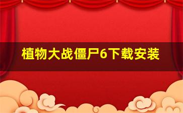 植物大战僵尸6下载安装