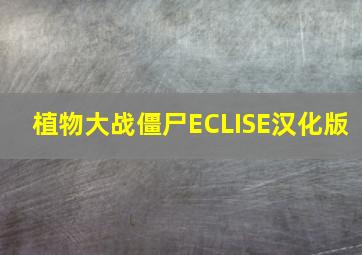 植物大战僵尸ECLISE汉化版