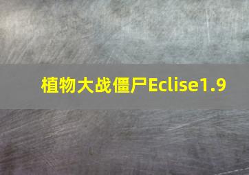 植物大战僵尸Eclise1.9