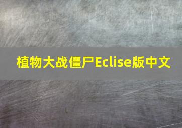 植物大战僵尸Eclise版中文