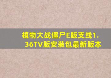 植物大战僵尸E版支线1.36TV版安装包最新版本