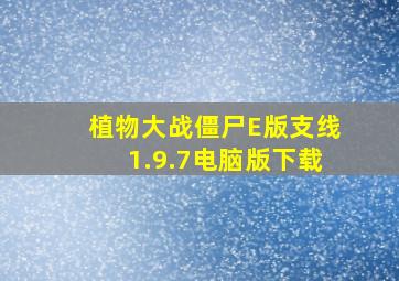 植物大战僵尸E版支线1.9.7电脑版下载