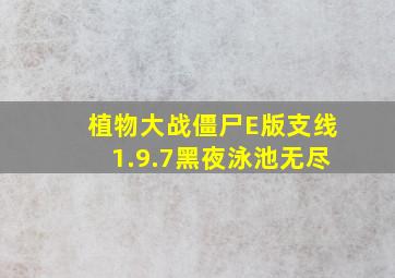 植物大战僵尸E版支线1.9.7黑夜泳池无尽