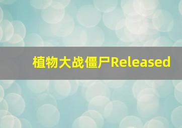 植物大战僵尸Released