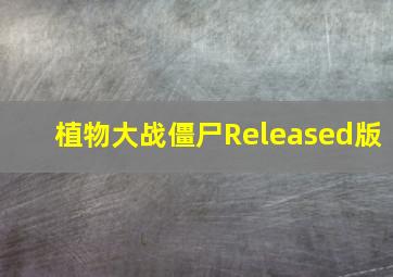 植物大战僵尸Released版