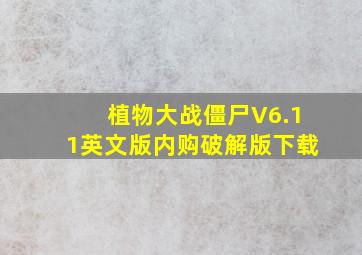 植物大战僵尸V6.11英文版内购破解版下载