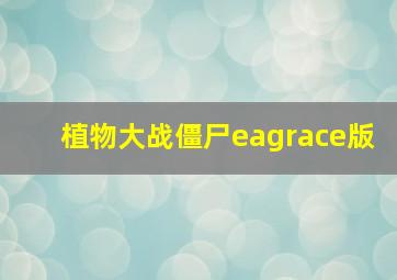 植物大战僵尸eagrace版