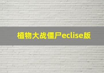 植物大战僵尸eclise版