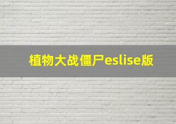 植物大战僵尸eslise版