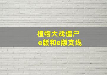 植物大战僵尸e版和e版支线