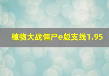 植物大战僵尸e版支线1.95