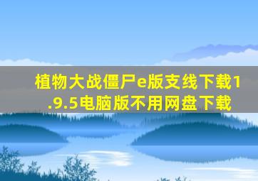 植物大战僵尸e版支线下载1.9.5电脑版不用网盘下载