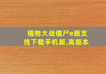 植物大战僵尸e版支线下载手机版,高版本